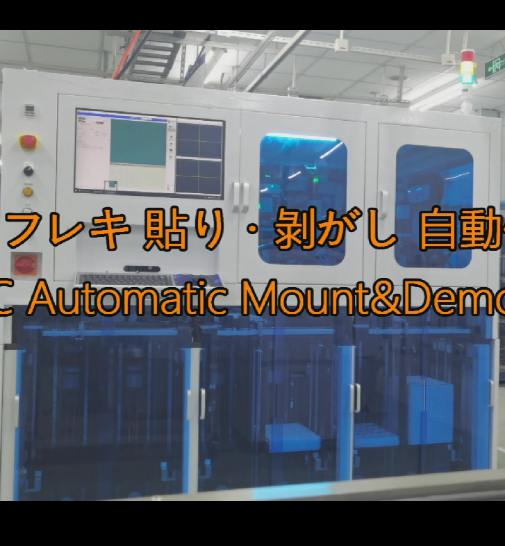 全自动FPC装载机/FAS1500H